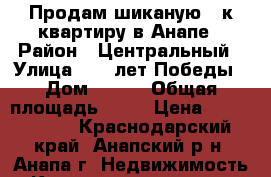 Продам шиканую 1 к.квартиру в Анапе › Район ­ Центральный › Улица ­ 40 лет Победы › Дом ­ 114 › Общая площадь ­ 40 › Цена ­ 2 900 000 - Краснодарский край, Анапский р-н, Анапа г. Недвижимость » Квартиры продажа   